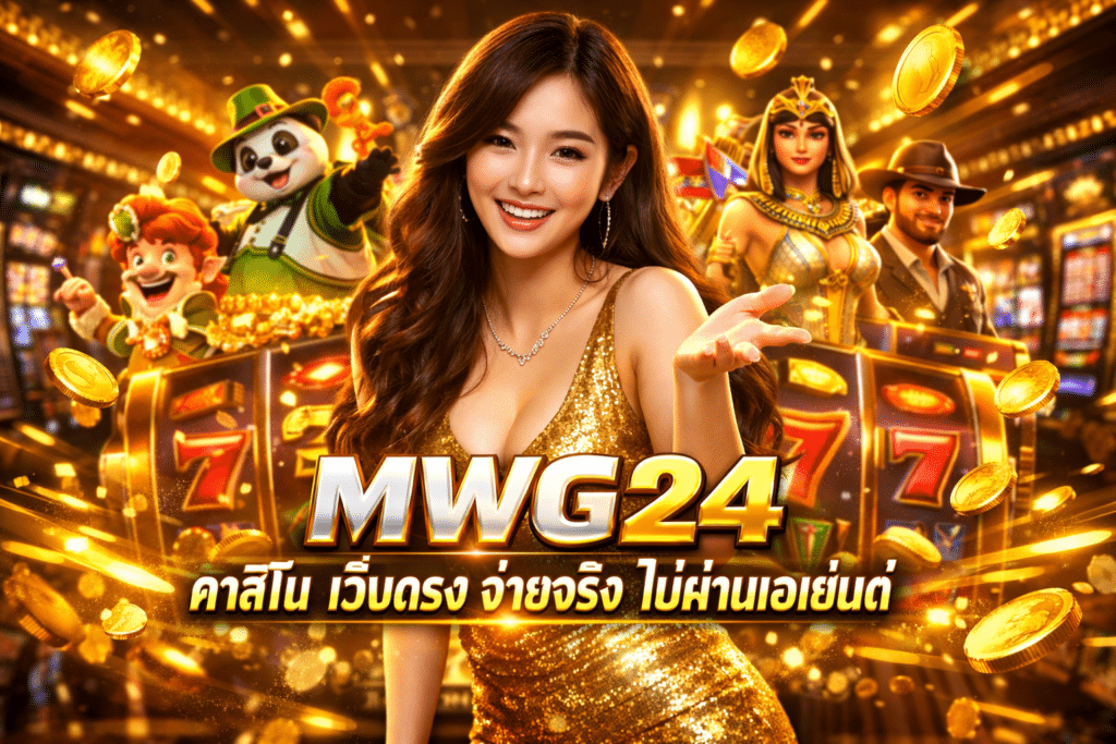 ทดลองเล่น MWG24 Slot Online ฟรี ปลอดภัยทุกขั้นตอน