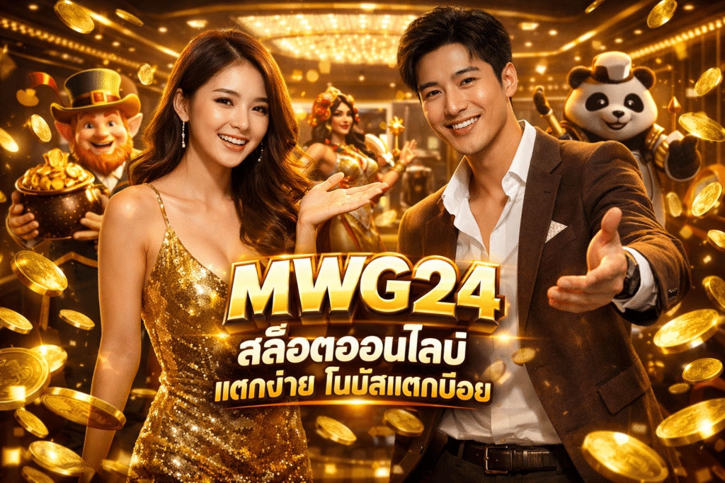MWG24 เครดิตฟรี โบนัสแตกบ่อย มีเกมใหม่อัปเดตตลอด